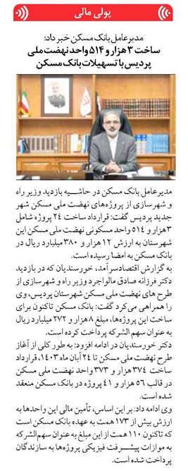 ساخت ۳ هزار و ۵۱۴ واحد نهضت ملی پردیس با تسهیلات بانک مسکن