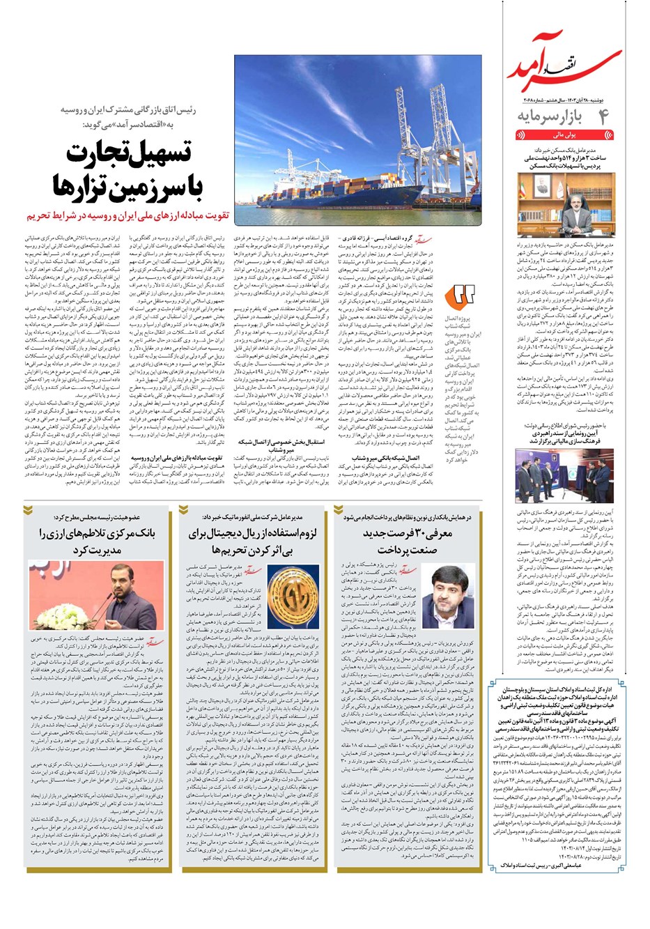 روزنامه تاریخ ۲۸ آبان ۱۴۰۳