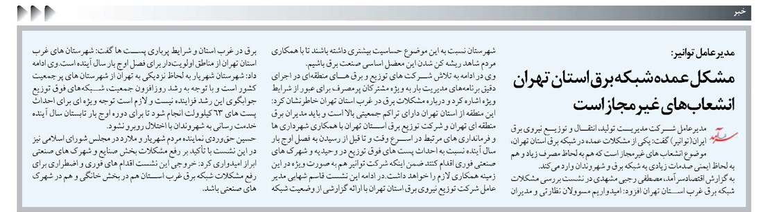مشکل عمده شبکه برق استان تهران انشعابهای غیرمجاز است