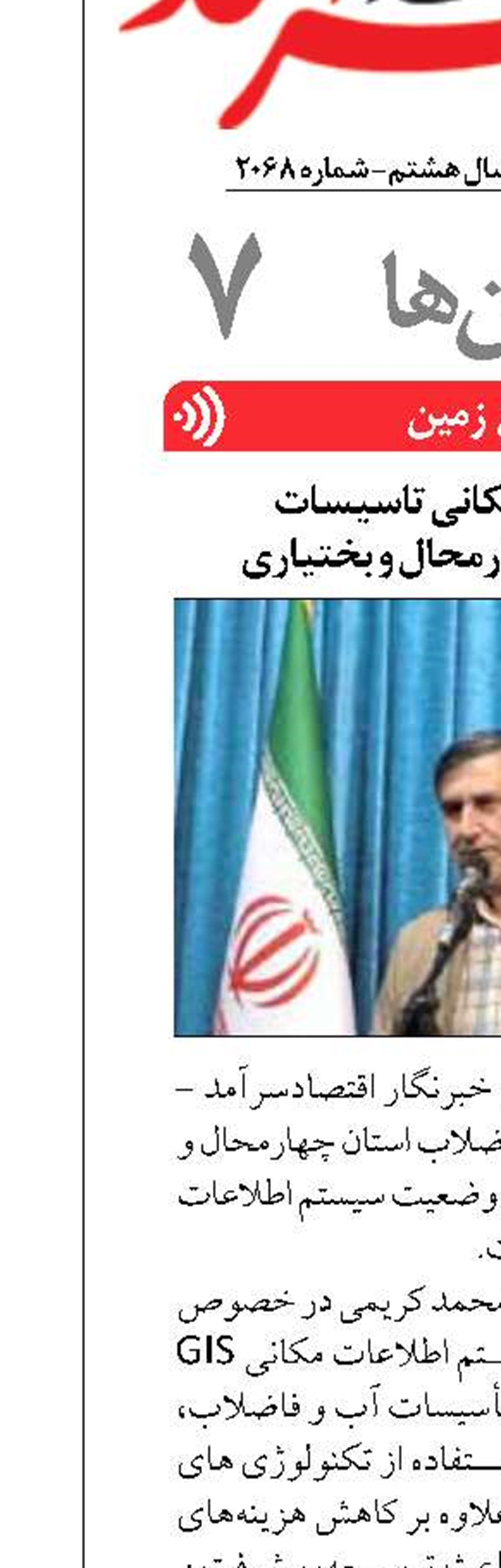 ثبت اطلاعات مکانی تاسیسات  آب و فاضلاب چهارمحال و بختیاری 