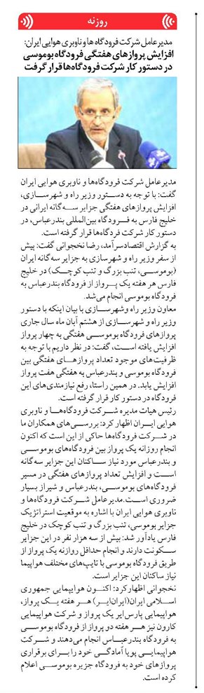 افزایش پروازهای هفتگی فرودگاه بوموسی در دستور کار شرکت فرودگاهها قرار گرفت