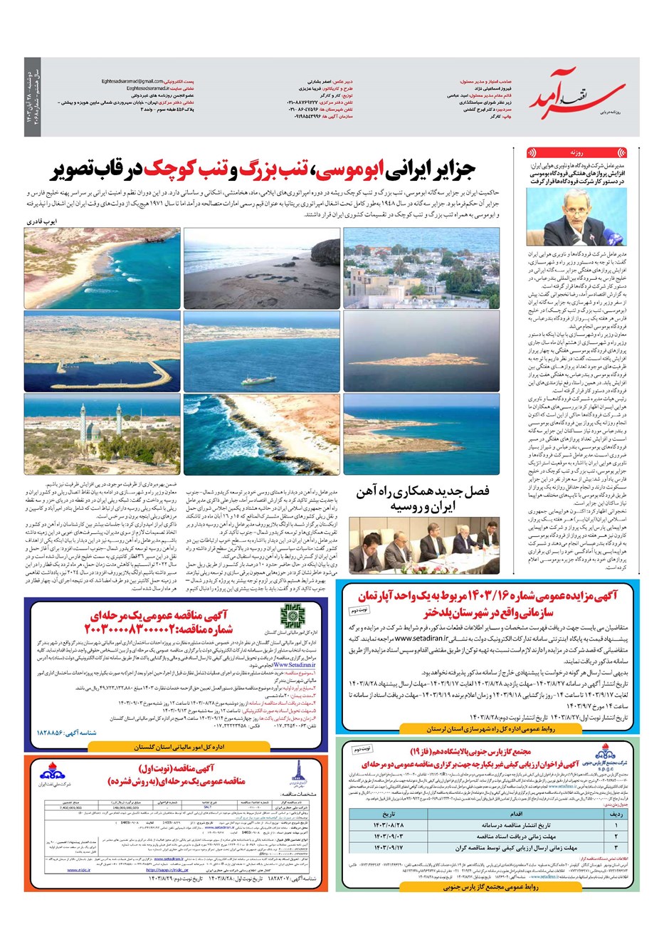 روزنامه تاریخ ۲۸ آبان ۱۴۰۳