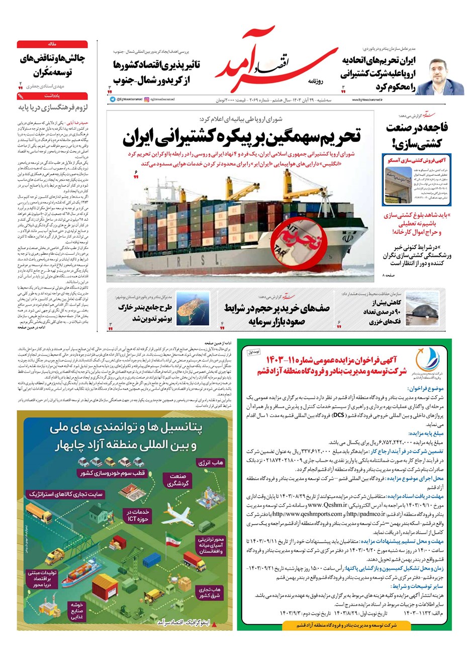 روزنامه تاریخ ۲۹ آبان ۱۴۰۳