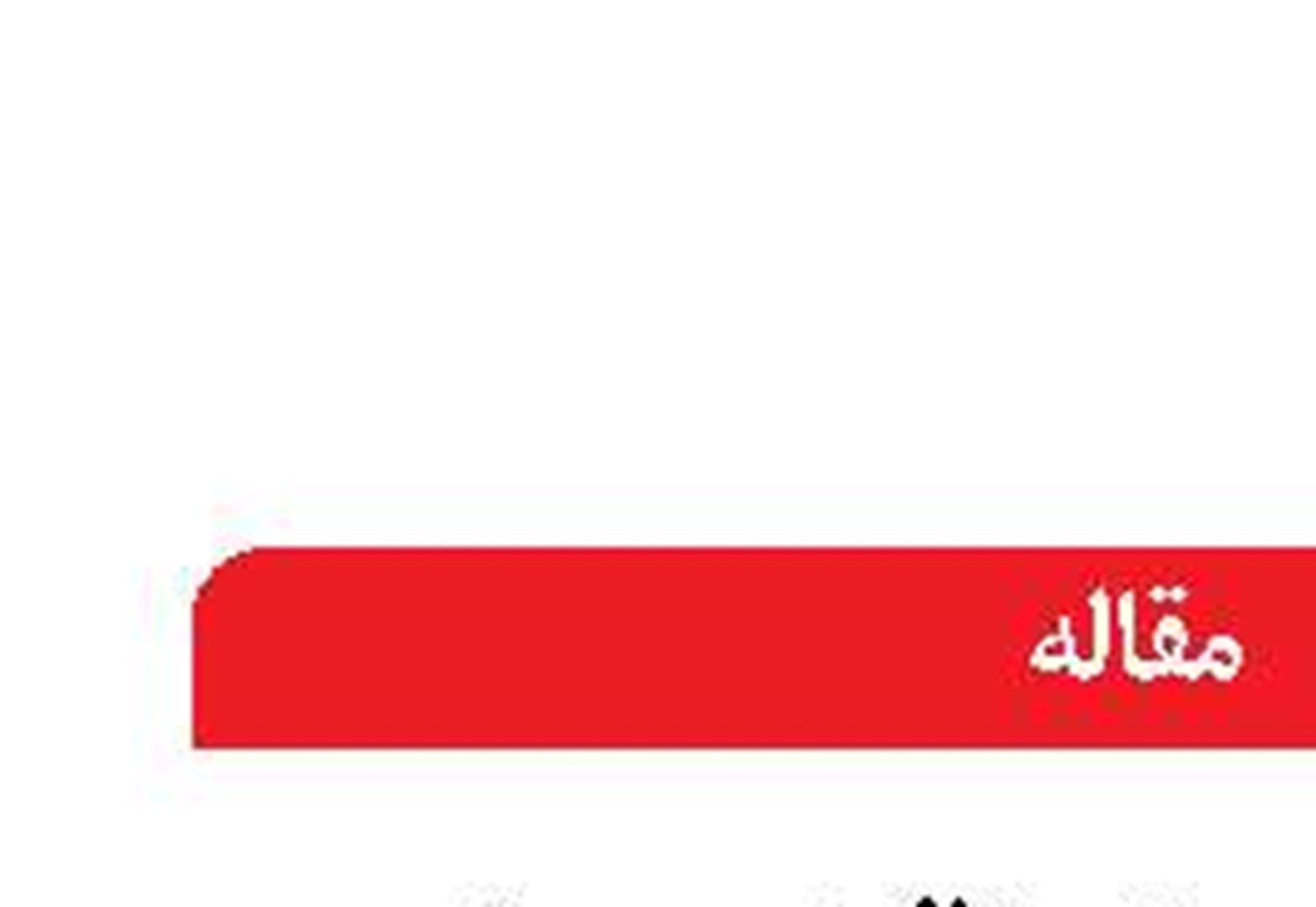 چالش‌ها و تناقض‌های توسعه مَکُران