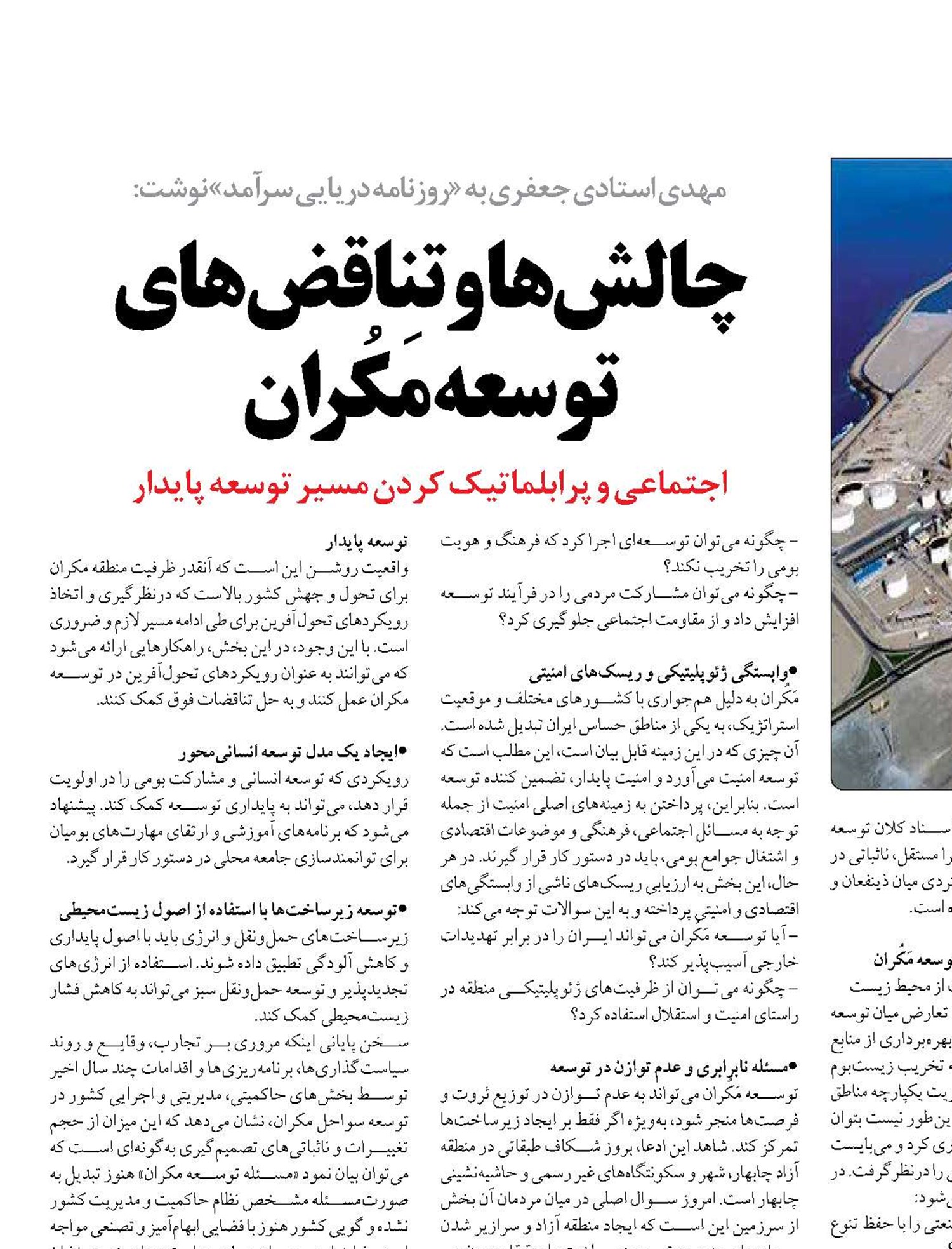 چالش‌ها و تناقض‌های توسعه مَکُران