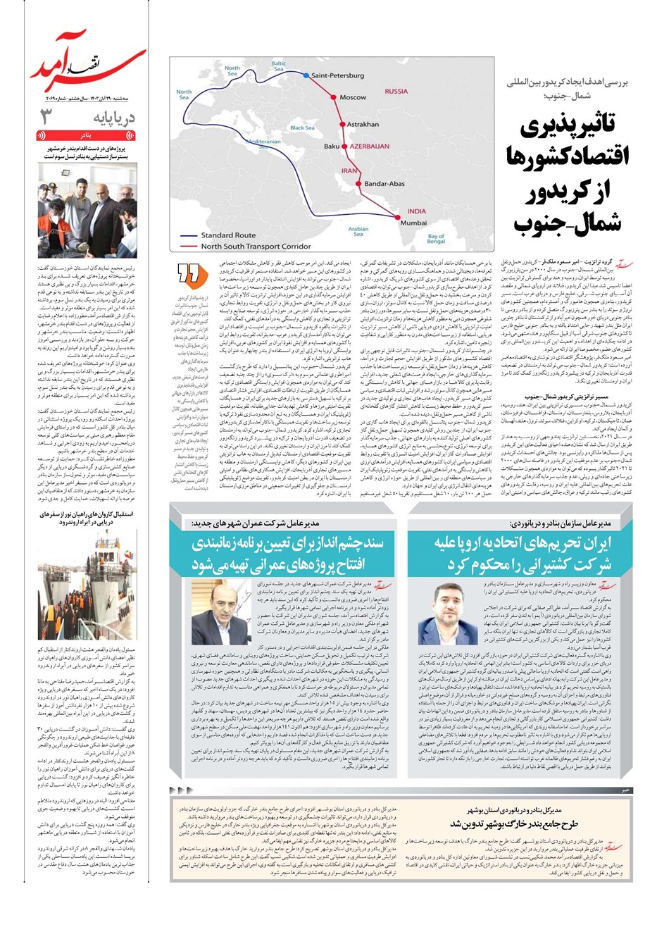 روزنامه تاریخ ۲۹ آبان ۱۴۰۳