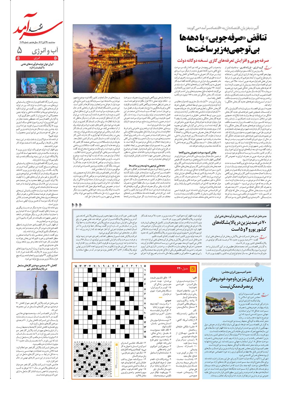 روزنامه تاریخ ۲۹ آبان ۱۴۰۳