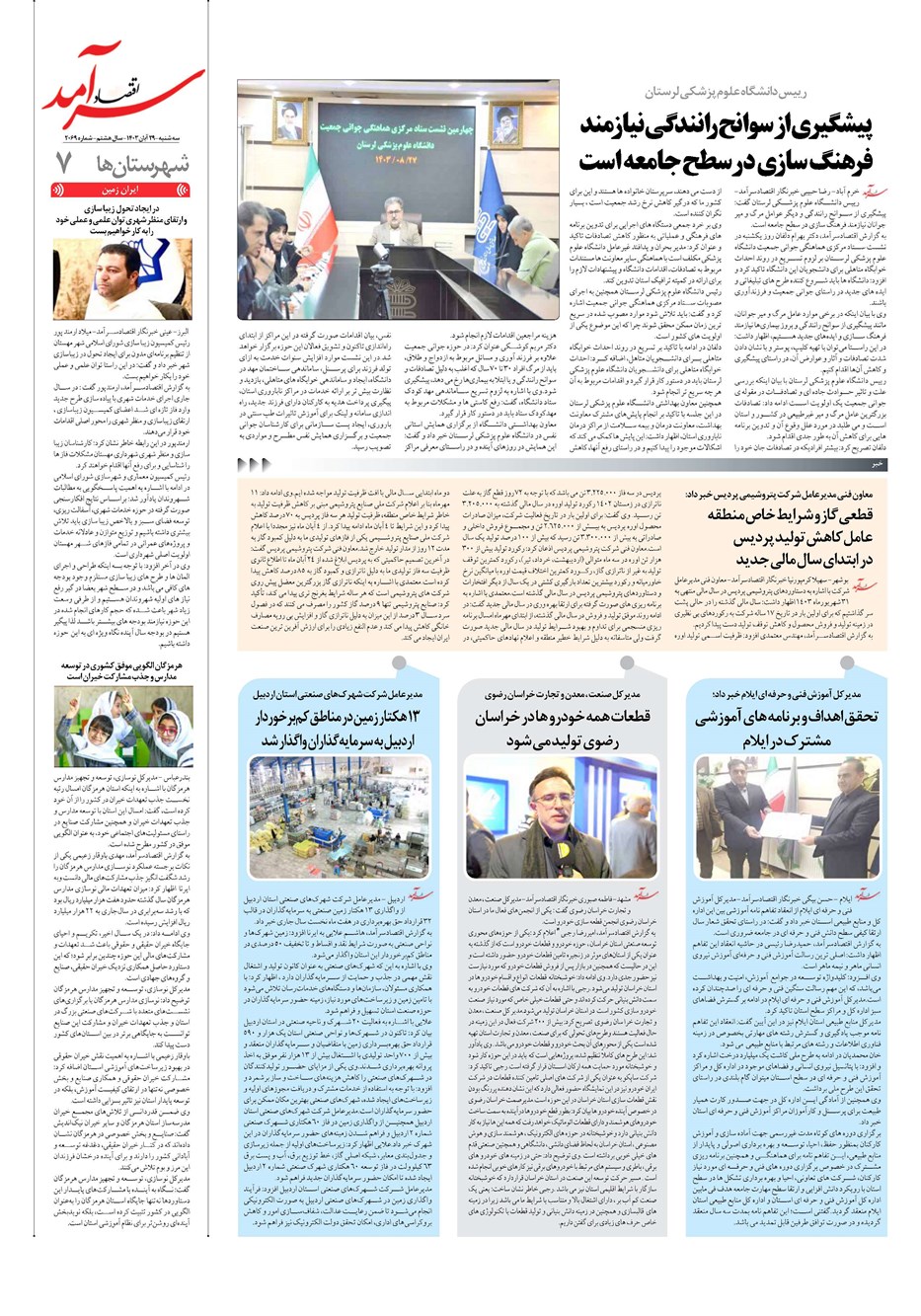 روزنامه تاریخ ۲۹ آبان ۱۴۰۳