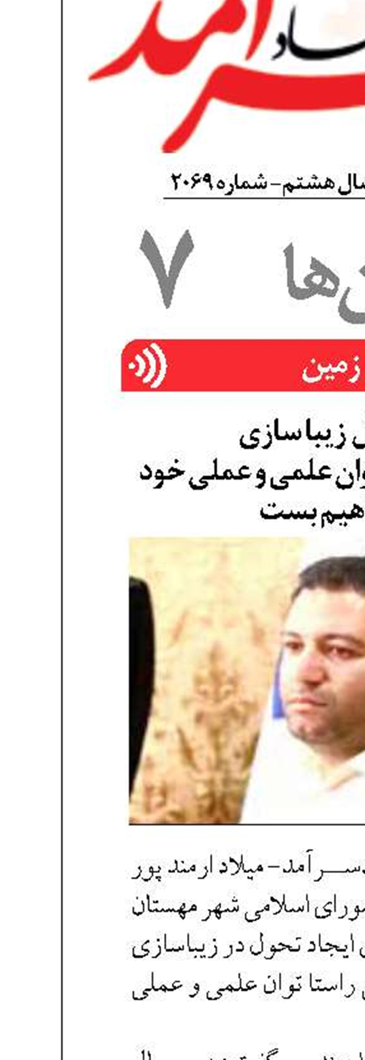 در ایجاد تحول  زیبا سازی  و ارتقای منظر شهری توان علمی و عملی خود را به کار خواهیم بست 