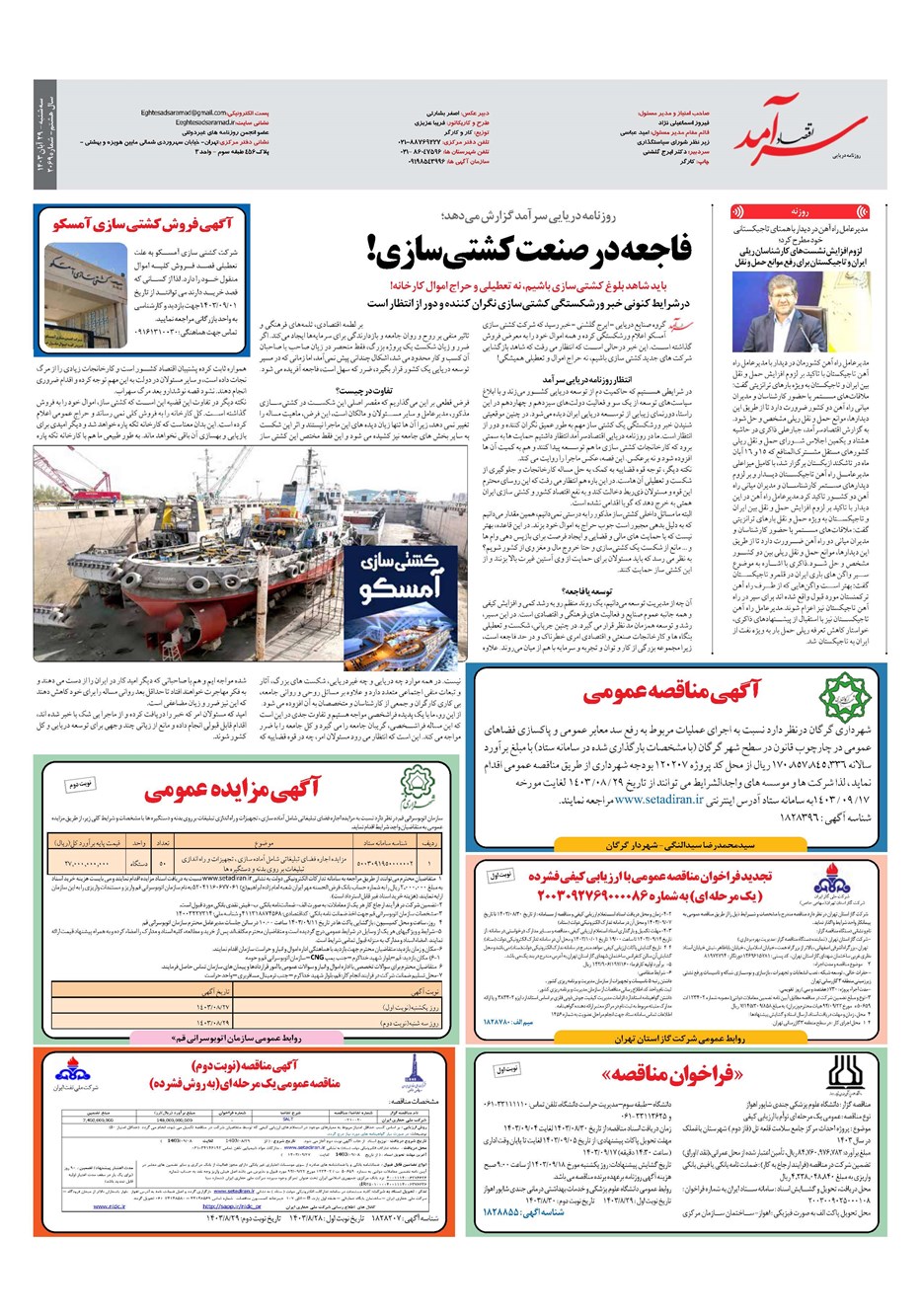 روزنامه تاریخ ۲۹ آبان ۱۴۰۳