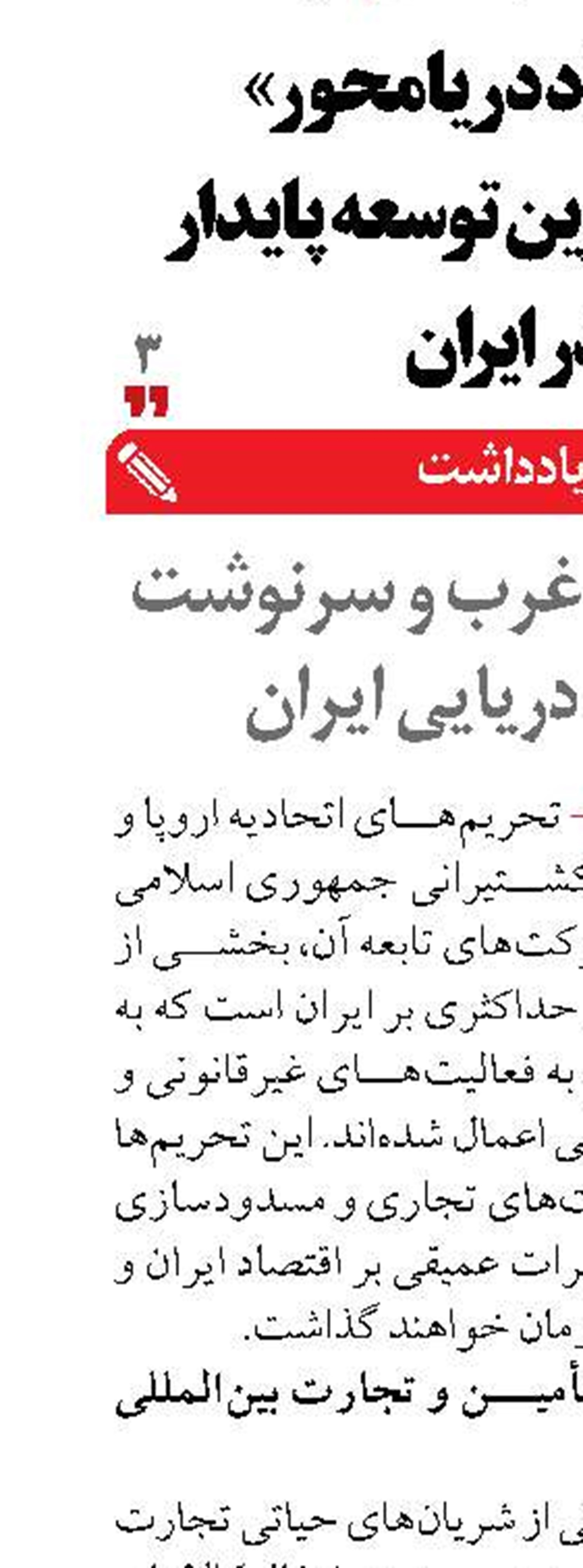 تحریم‌های غرب و سرنوشت تجارت دریایی ایران