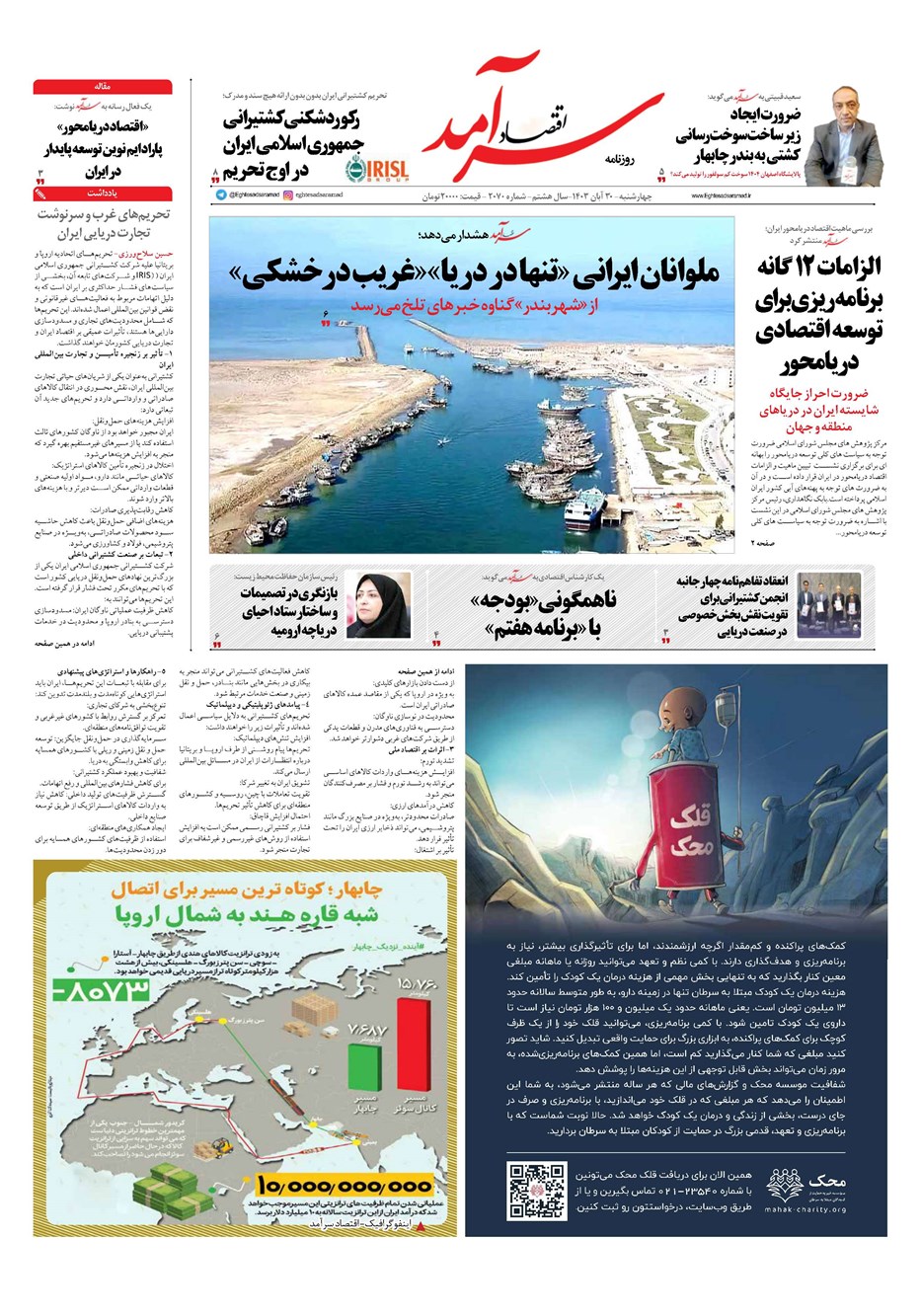 روزنامه تاریخ ۳۰ آبان ۱۴۰۳