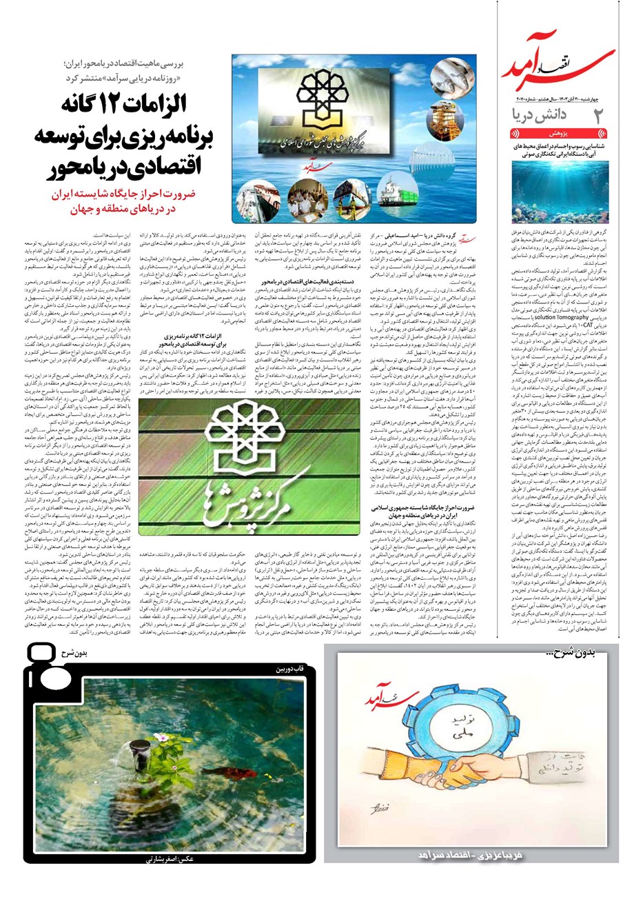 روزنامه تاریخ ۳۰ آبان ۱۴۰۳