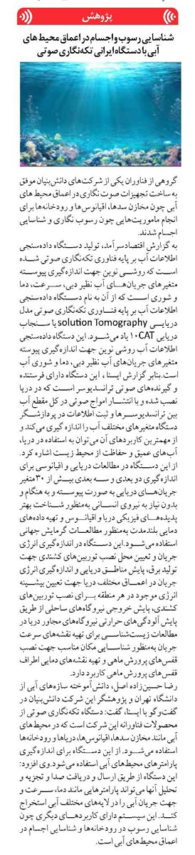 شناسایی رسوب و اجسام در اعماق محیط های آبی با دستگاه ایرانی تکهنگاری صوتی
