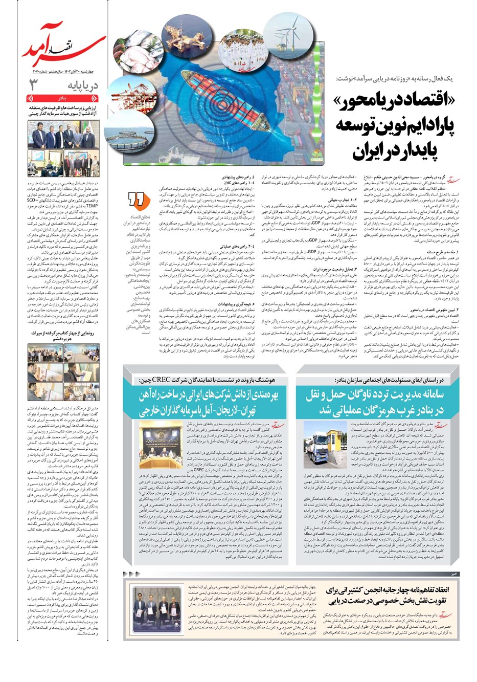 روزنامه تاریخ ۳۰ آبان ۱۴۰۳