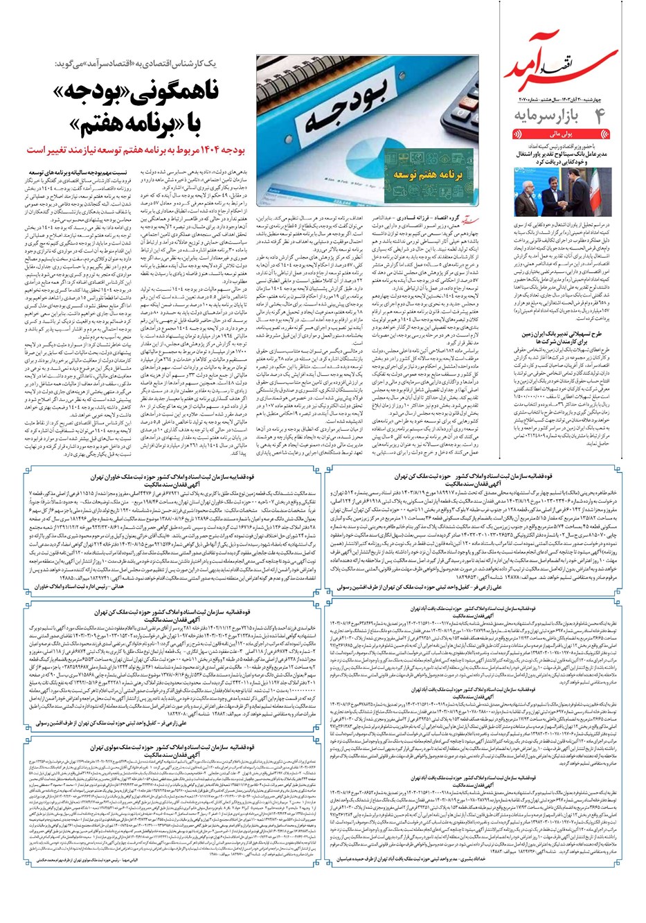 روزنامه تاریخ ۳۰ آبان ۱۴۰۳