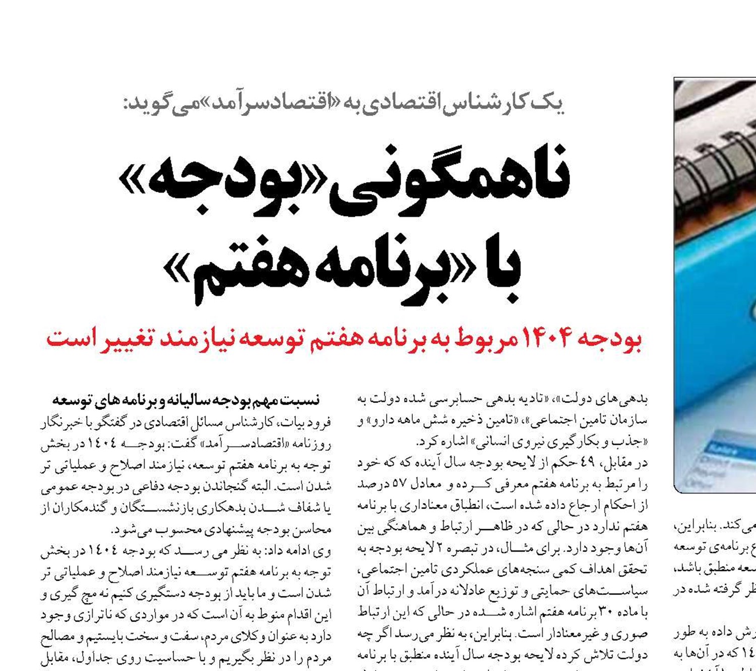 ناهمگونی «بودجه»  با «برنامه هفتم»