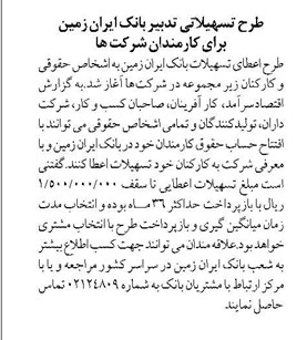 طرح تسهیلاتی تدبیر بانک ایران زمین برای کارمندان شرکت ها