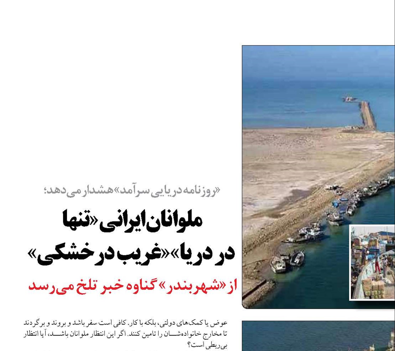 ملوانان ايراني «تنها  در دريا»«غريب در خشكي» 