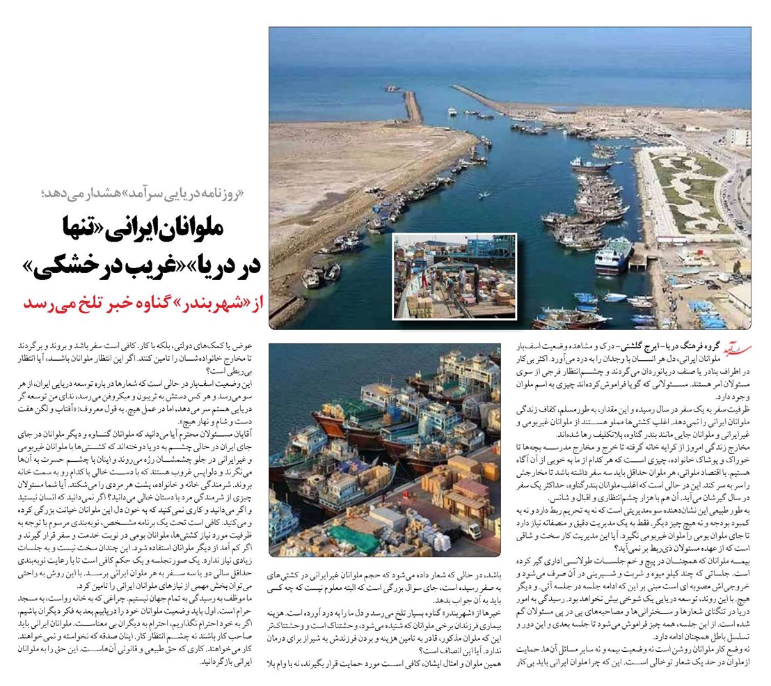 ملوانان ايراني «تنها در دريا»«غريب در خشكي»