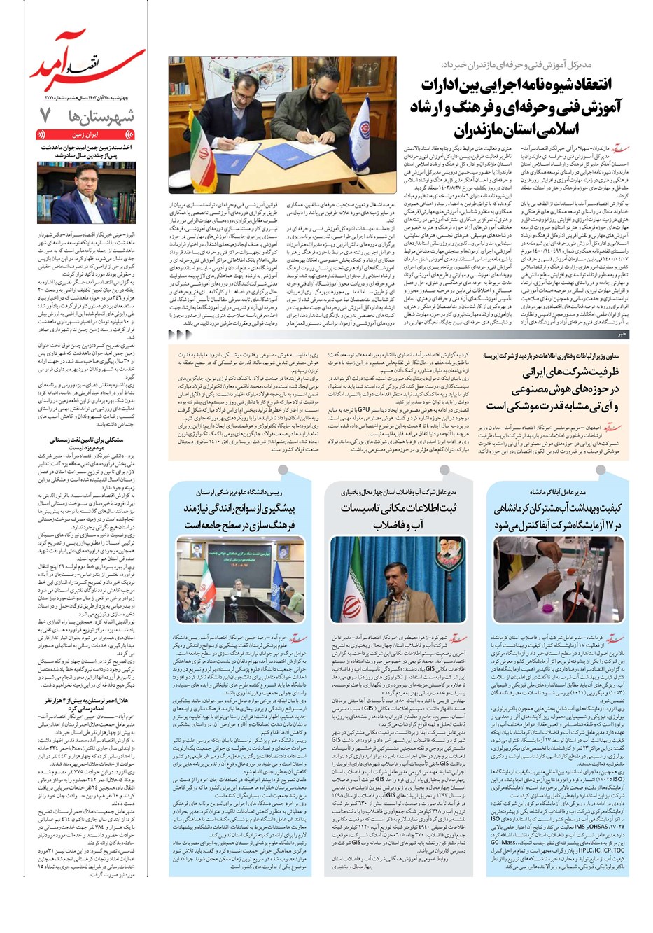 روزنامه تاریخ ۳۰ آبان ۱۴۰۳