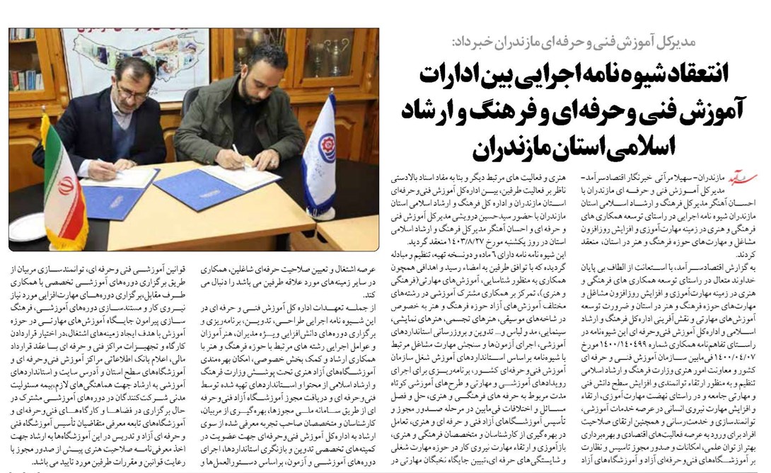 انتعقاد شیوه نامه اجرایی بین ادارات آموزش فنی و حرفه ای و فرهنگ و ارشاد اسلامی استان مازندران