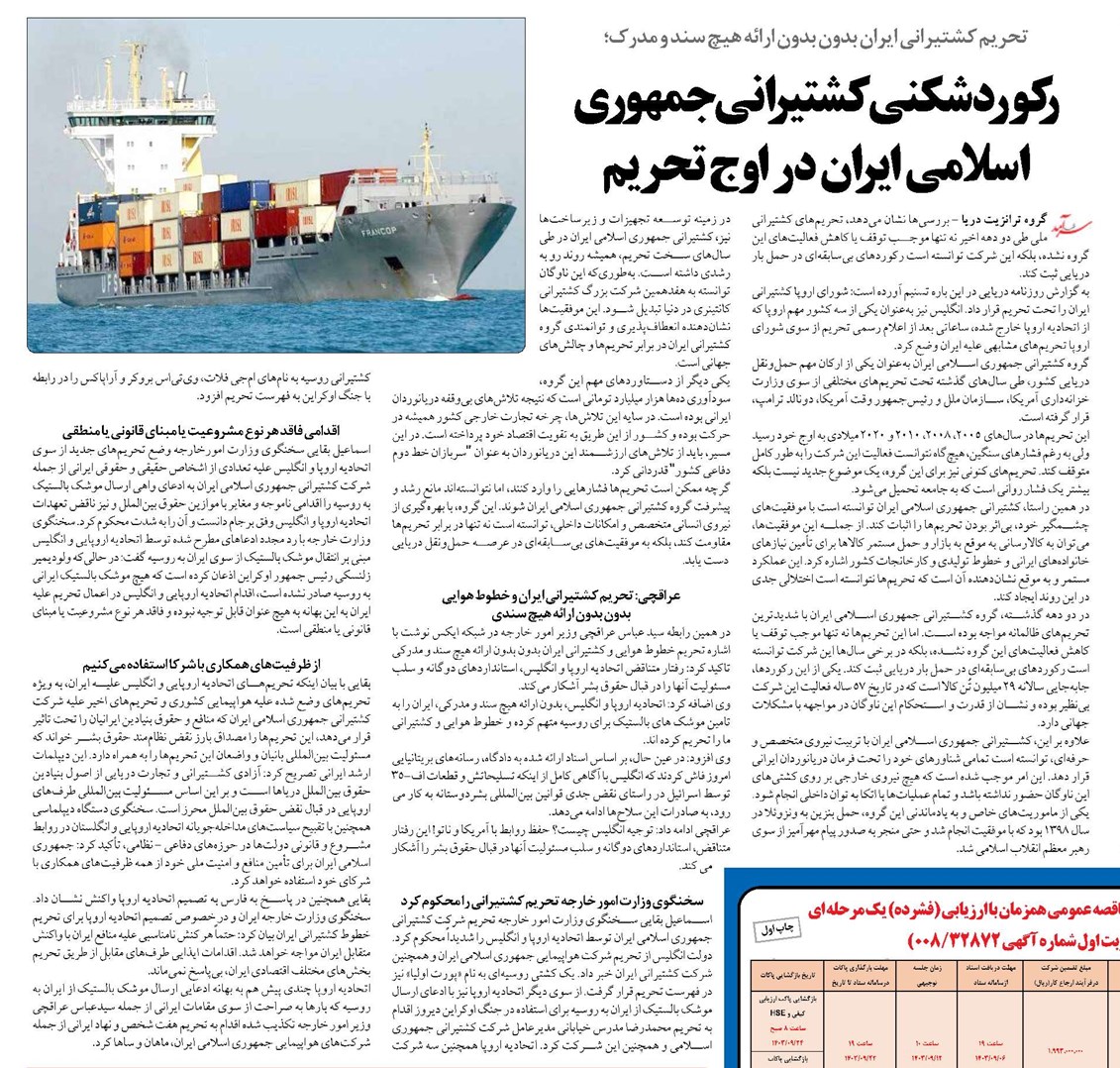 رکوردشکنی کشتیرانی جمهوری اسلامی ایران در اوج تحریم