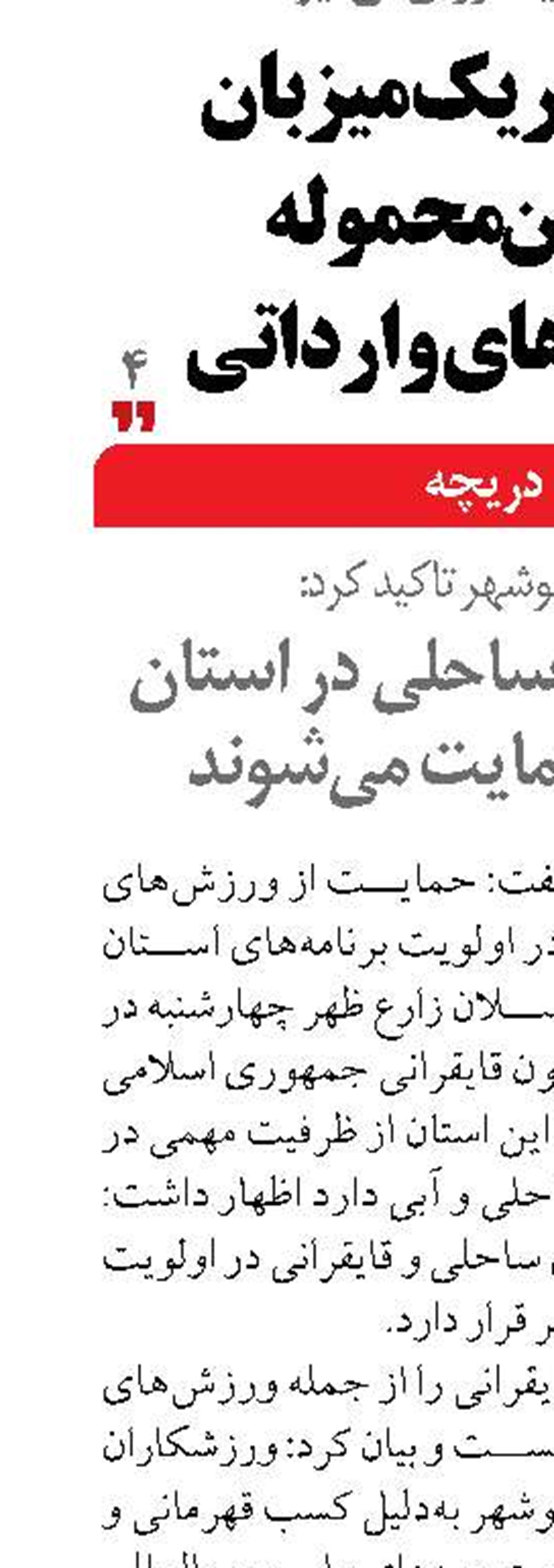 ورزش‌های ساحلی در استان بوشهر حمایت می شوند