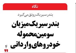 بندر سیریک میزبان سومین محموله خودروهای وارداتی