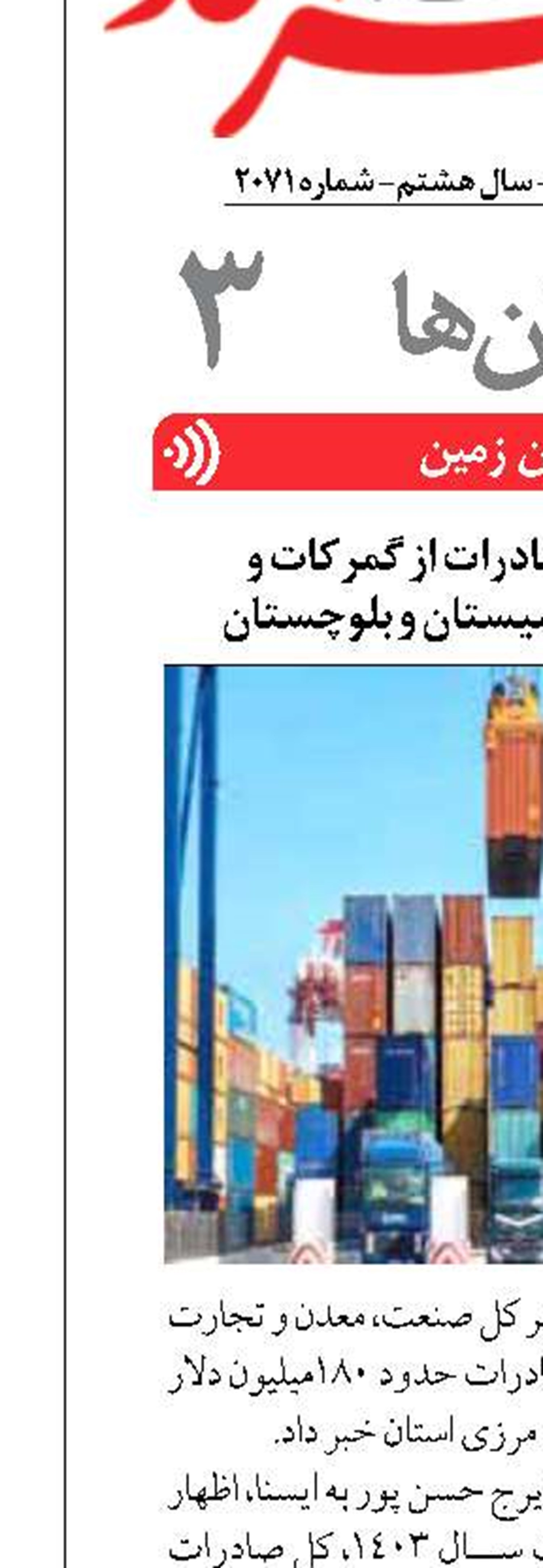 روند افزایشی صادرات از گمرکات و پایانه‌های مرزی سیستان و بلوچستان