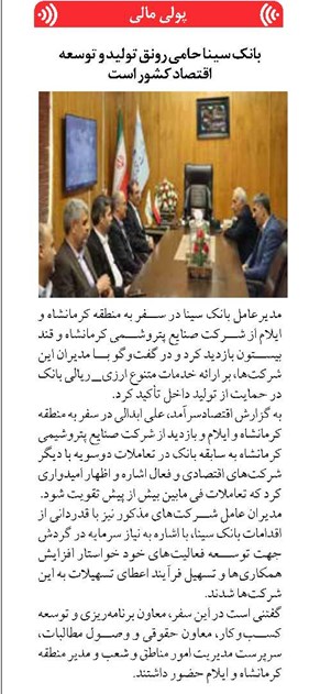 بانک سینا حامی رونق تولید و توسعه اقتصاد کشور است