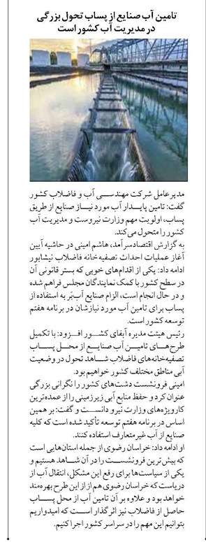 تامین آب صنایع از پساب تحول بزرگی در مدیریت آب کشور است