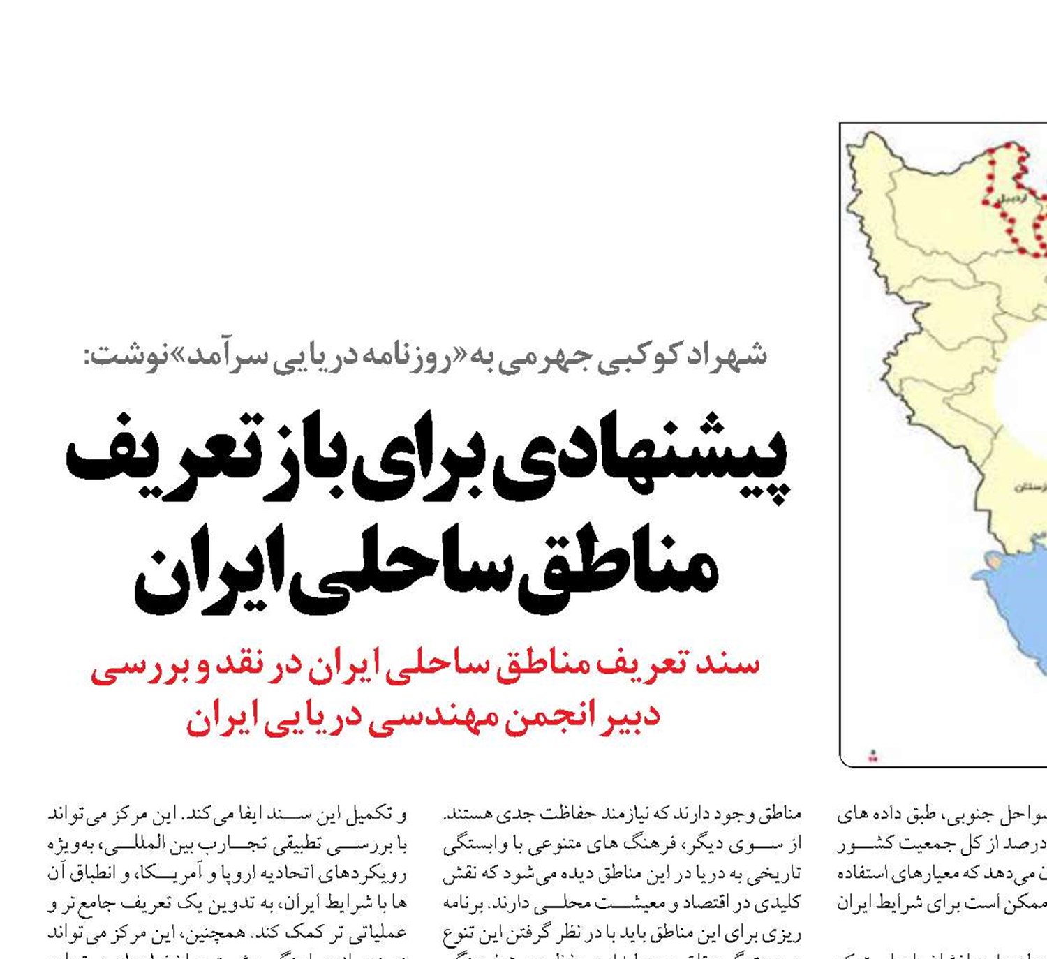پیشنهادی  برای بازتعریف مناطق ساحلی ایران