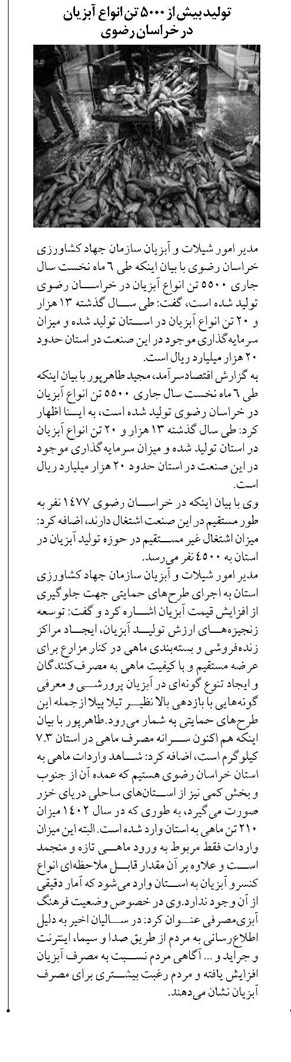 تولید بیش از ۵۰۰۰ تن انواع آبزیان در خراسان رضوی