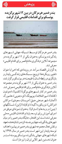 بندرخمیر هرمزگان در بین ۱۲ شهر برگزیده یونسکو برای اقدامات اقلیمی قرار گرفت