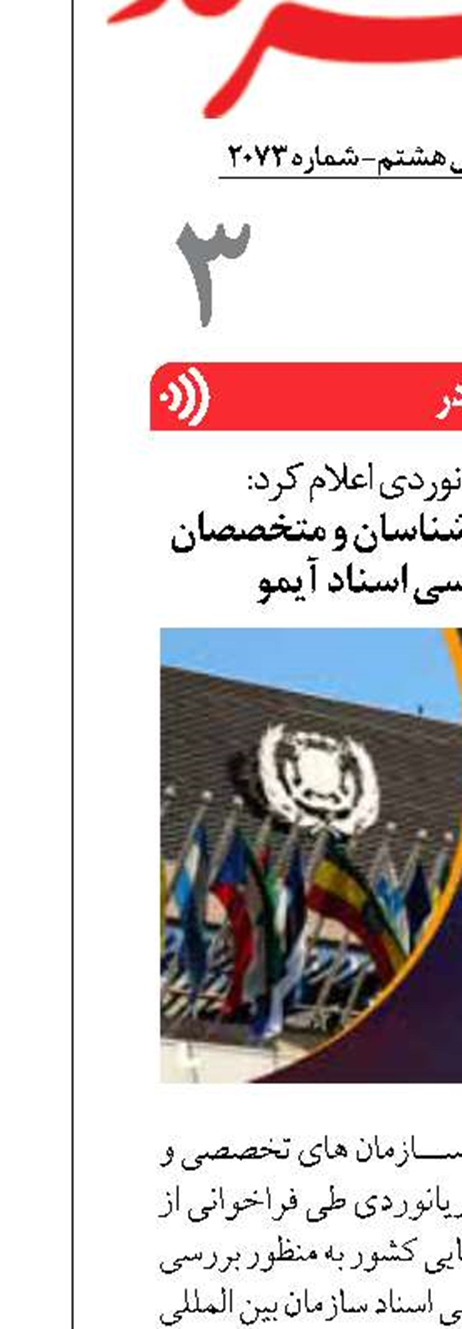 فراخوان مشارکت کارشناسان و متخصصان دریایی برای بررسی اسناد آیمو