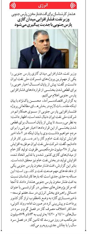 وزیر نفت: فشار افزایی میدان گازی پارسجنوبی با جدیت پیگیری میشود