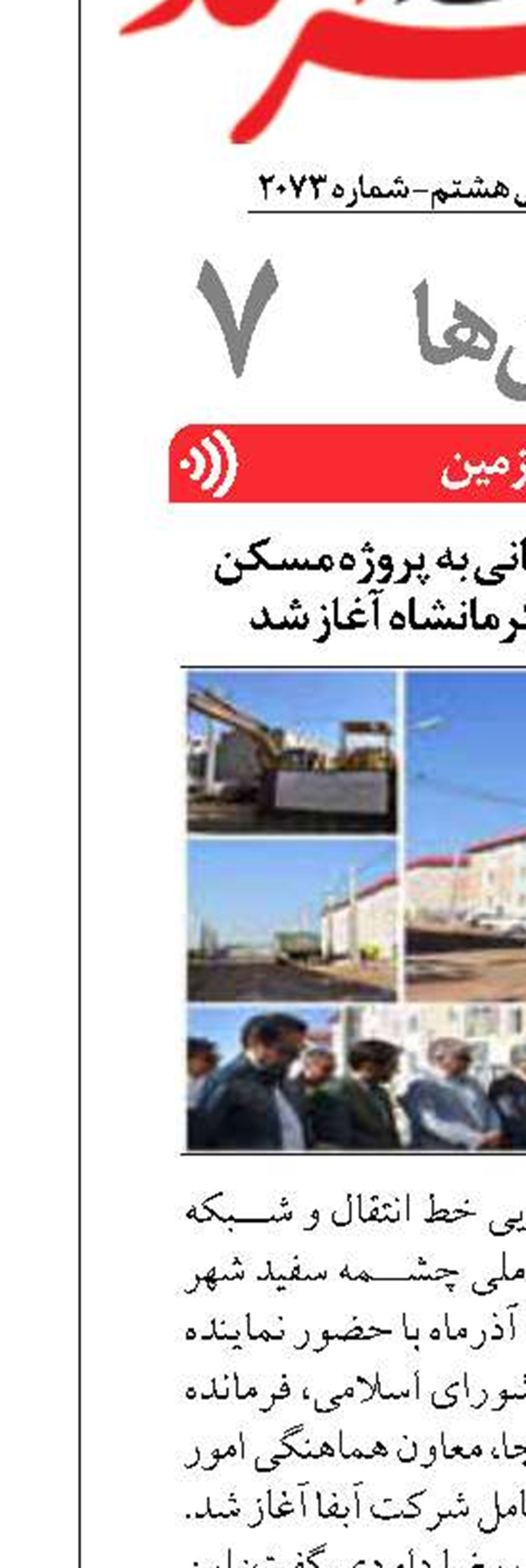 عملیات اجرایی آبرسانی به پروژه مسکن ملی چشمه سفید کرمانشاه آغاز شد