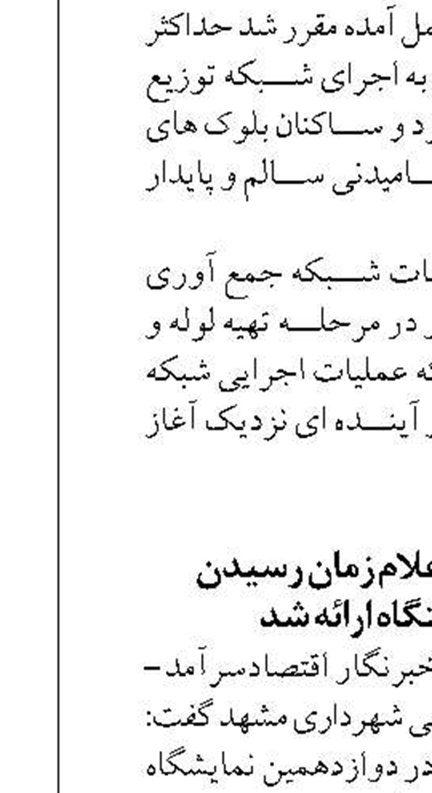 توسعه حمل‌ونقل عمومی مشهد  با  استفاده از ظرفیت بخش خصوصی