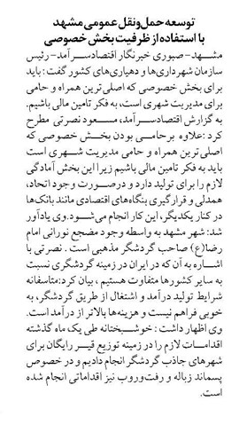 توسعه حملونقل عمومی مشهد با استفاده از ظرفیت بخش خصوصی