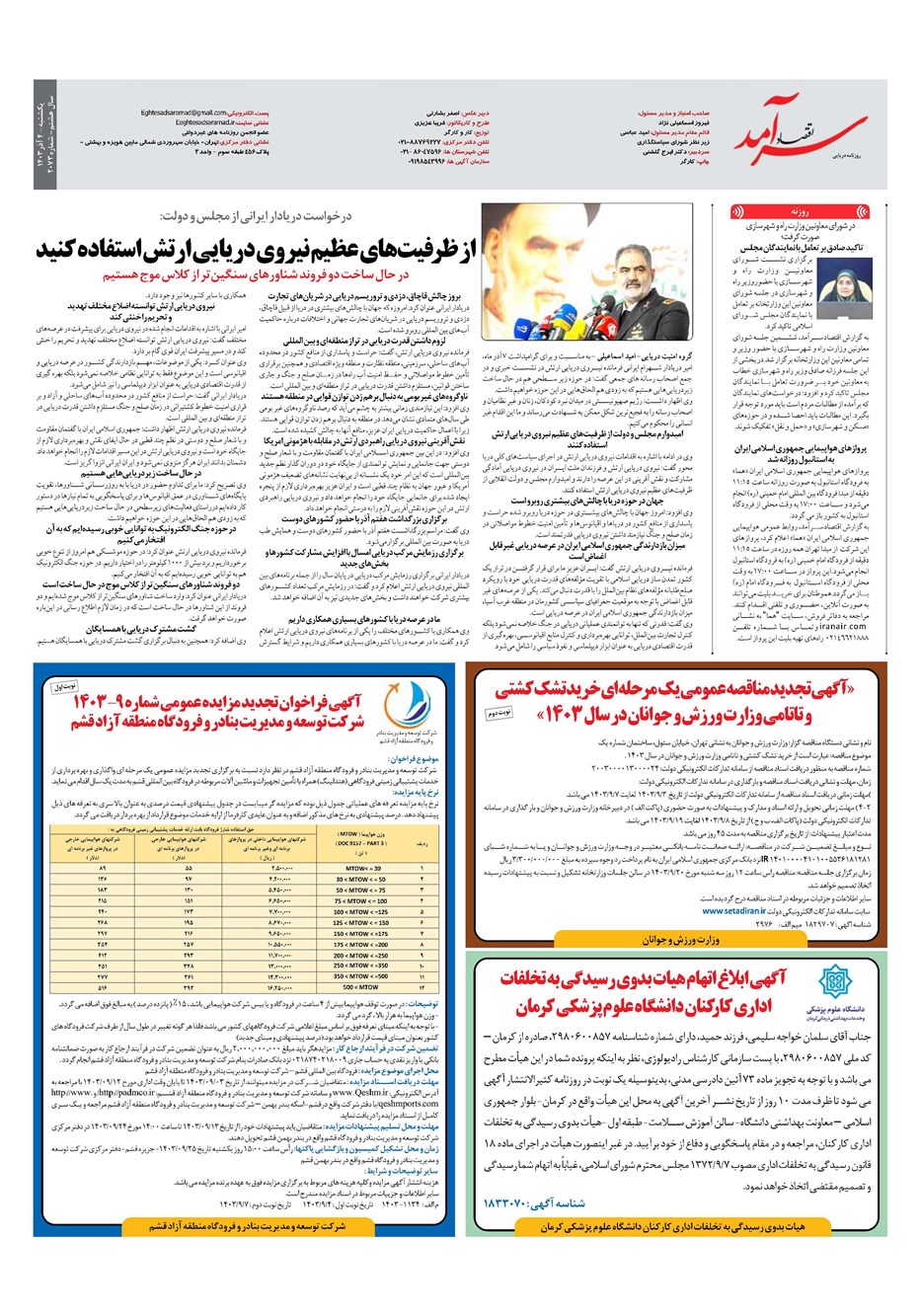 روزنامه تاریخ ۴ آذر ۱۴۰۳