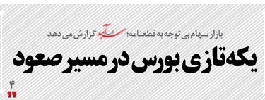 یکهتازی بورس در مسیر صعود