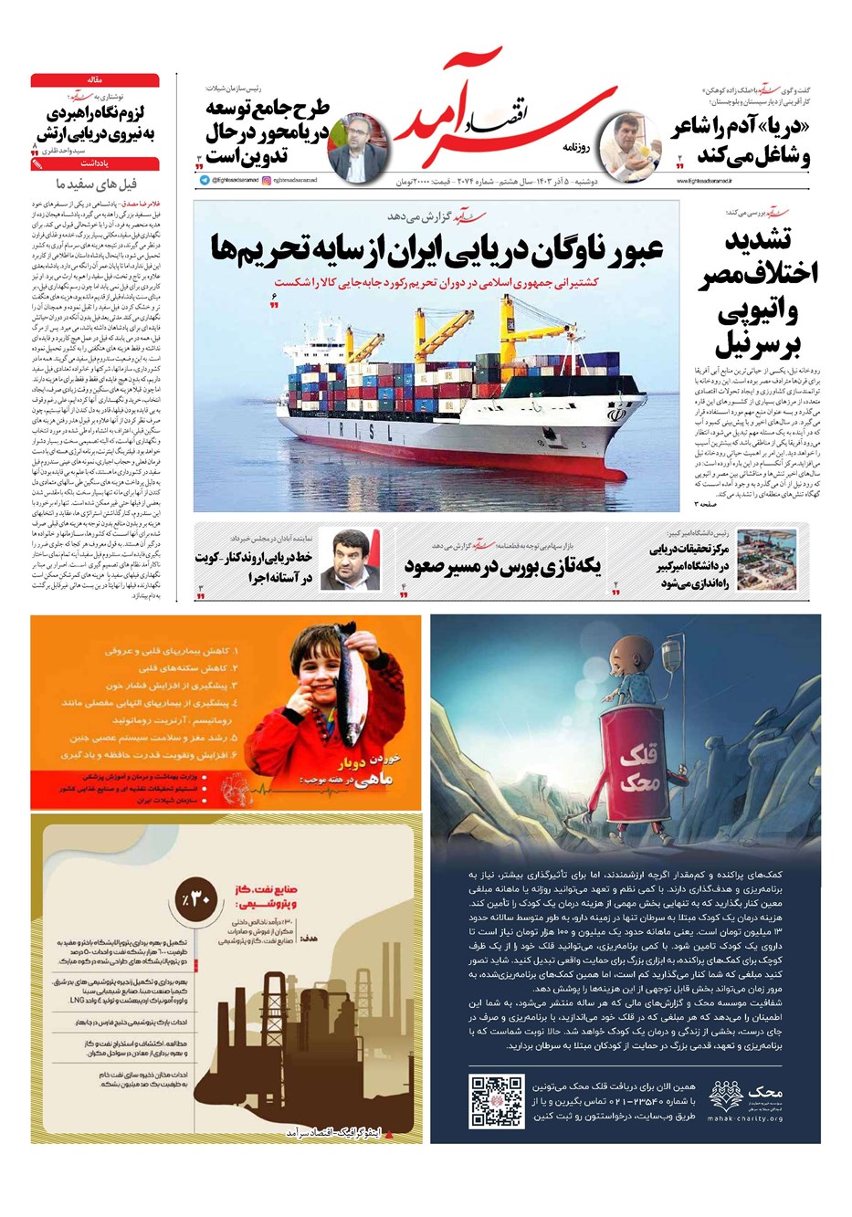 روزنامه تاریخ ۵ آذر ۱۴۰۳