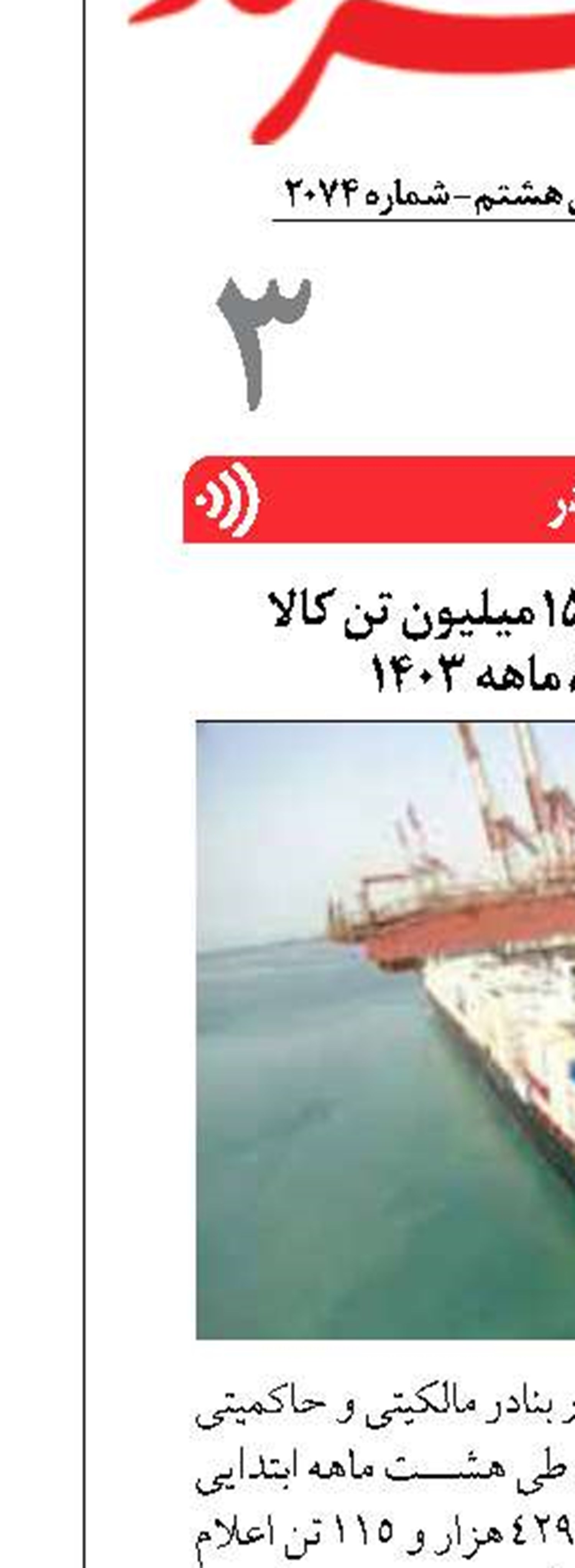 تخلیه‌ و بارگیری ۱۵۵ میلیون تن کالا  در بنادر طی ۸ ماهه ۱۴۰۳ 