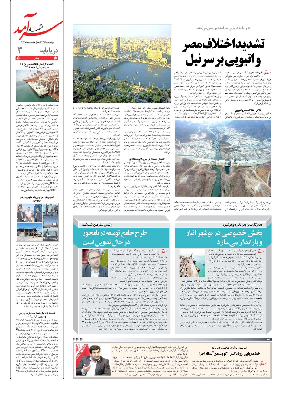 روزنامه تاریخ ۵ آذر ۱۴۰۳