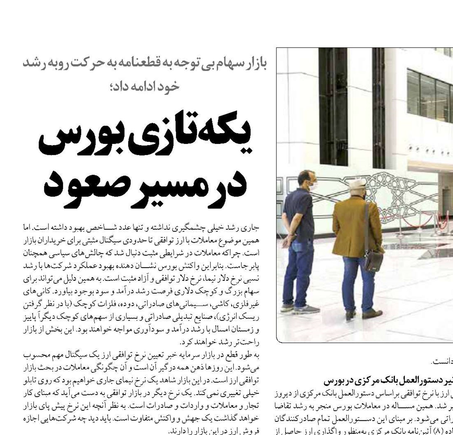 یکه‌تازی بورس  در مسیر صعود