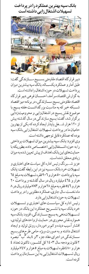 بانک سپه بهترین عملکرد را در پرداخت تسهیلات اشتغالزایی داشته است