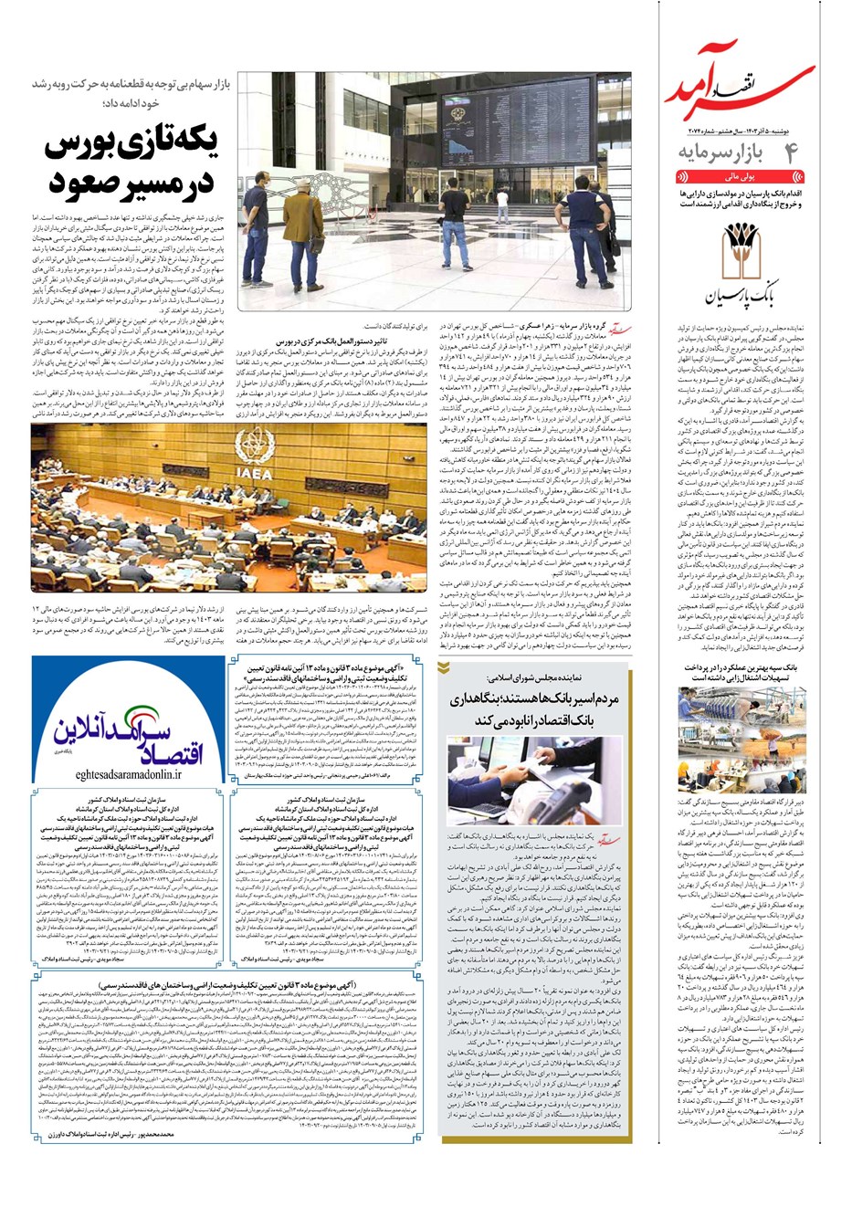 روزنامه تاریخ ۵ آذر ۱۴۰۳