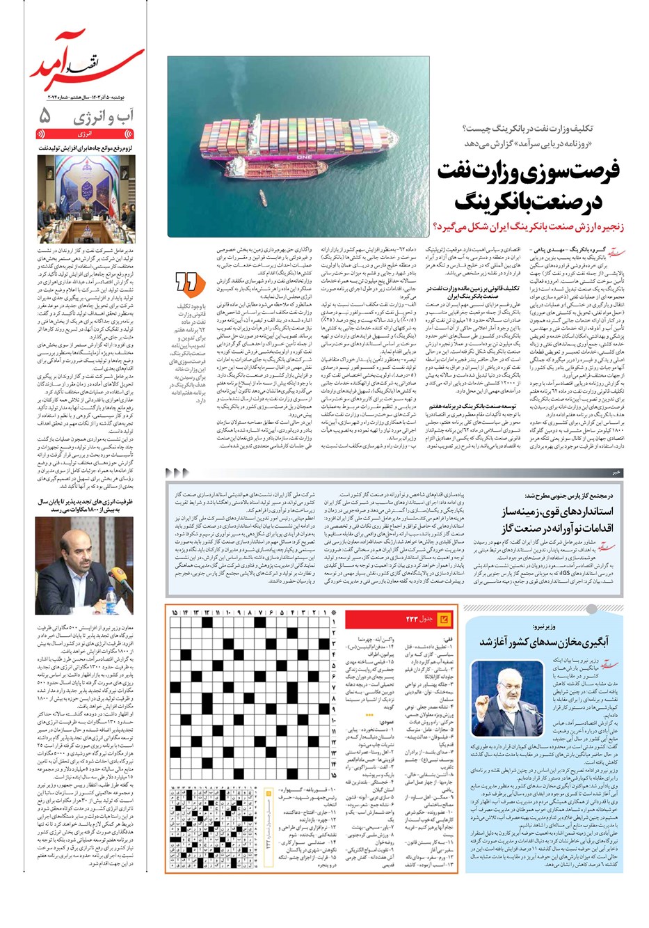 روزنامه تاریخ ۵ آذر ۱۴۰۳