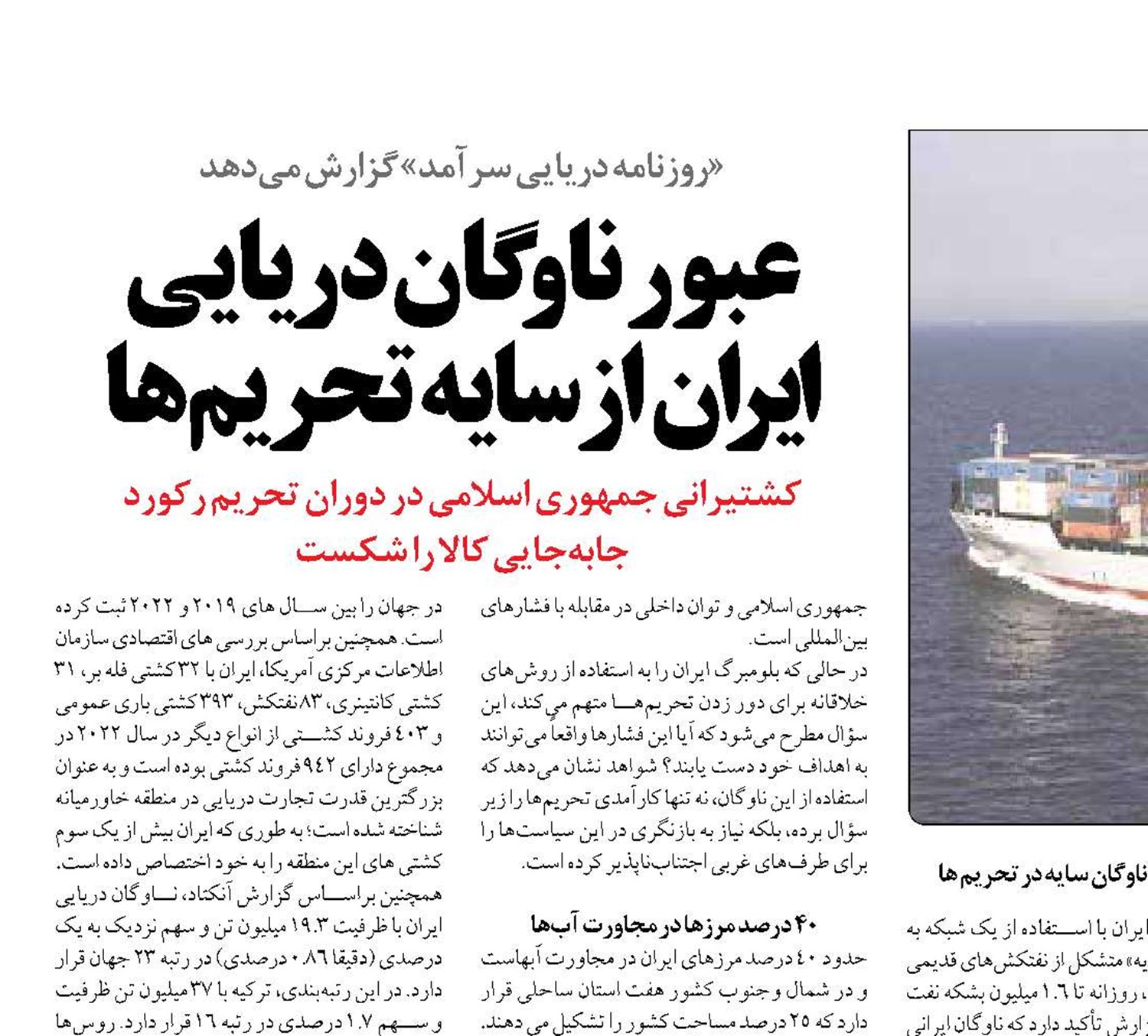 عبور ناوگان دریایی ایران از سایه تحریم‌ها